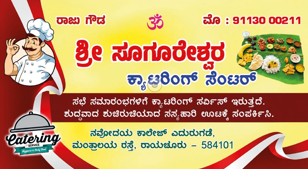 ಶ್ರೀ ಸೂಗೂರೇಶ್ವರ  ಕ್ಯಾಟರಿಂಗ್ ಸೆಂಟರ್