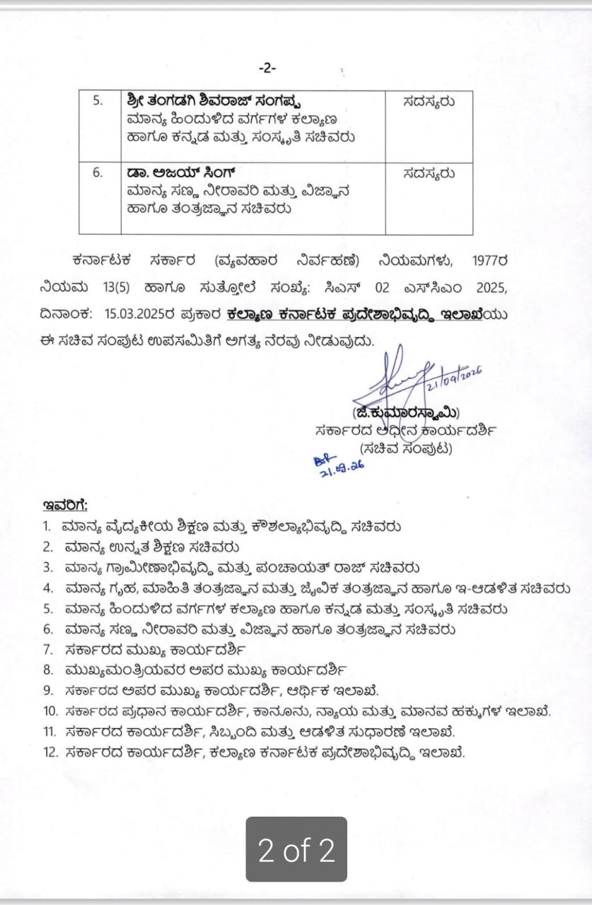 ಕಲ್ಯಾಣ ಕರ್ನಾಟಕ 371(ಜೆ) ಆದೇಶಗಳ ಅನುಷ್ಠಾನ ಪರಿಶೀಲನೆಗೆ ಸಚಿವ ಸಂಪುಟ ಉಪಸಮಿತಿ ಪುನರ್‌ರಚನೆ