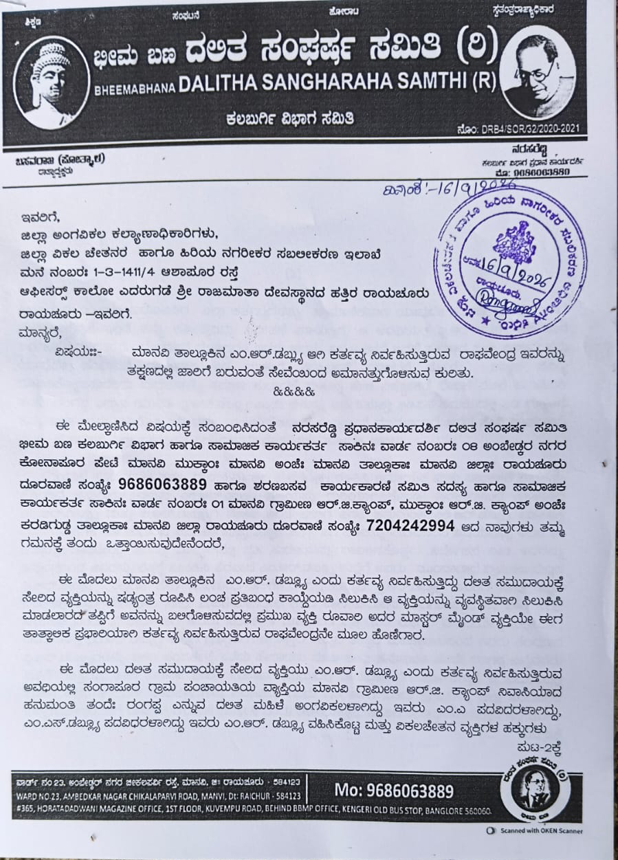 ಕರ್ತವ್ಯ ಲೋಪ, ಕಿರುಕುಳ ಆರೋಪ: ಪ್ರಭಾರಿ ಎಂಆರ್‌ಡಬ್ಲ್ಯು ರಾಘವೇಂದ್ರ ಅಮಾನತಿಗೆ ಆಗ್ರಹ