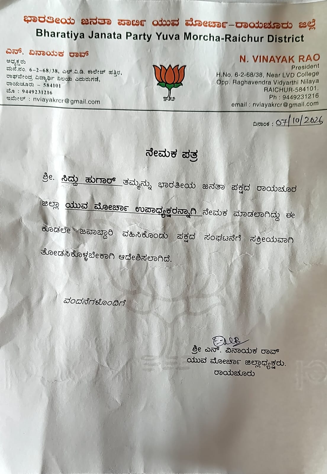 ಸಿದ್ದು ಹೂಗಾರ್‌ಗೆ ಬಿಜೆಪಿ ಯುವ ಮೋರ್ಚಾ ಉಪಾಧ್ಯಕ್ಷ ಸ್ಥಾನ: ಡಾ. ಶಿವರಾಜ್ ಪಾಟೀಲ ಅಭಿನಂದನೆ