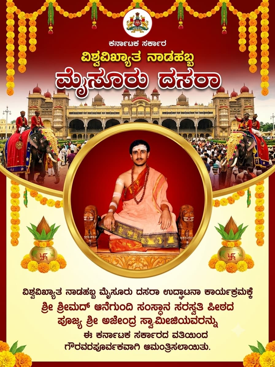 ಮೈಸೂರು ದಸರಾ ಉದ್ಘಾಟನೆಗೆ ದೇವದುರ್ಗದ ಅಜೇಂದ್ರ ಮಹಾಸ್ವಾಮಿಗಳಿಗೆ ಆಹ್ವಾನ