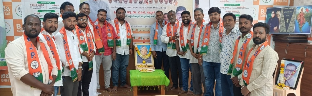 ಬಿಜೆಪಿ ಅಲ್ಪಸಂಖ್ಯಾತರ ಮೋರ್ಚಾದಿಂದ ಡಾ. ಎ.ಪಿ.ಜೆ. ಅಬ್ದುಲ್ ಕಲಾಂ ಜನ್ಮದಿನಾಚರಣೆ