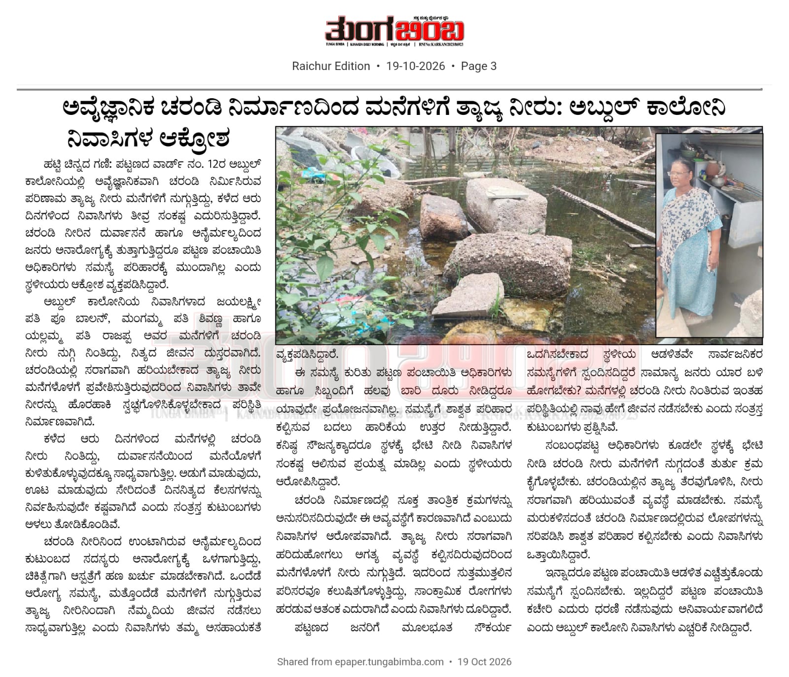 ತುಂಗ ಬಿಂಬ ವರದಿ ಫಲಶ್ರುತಿ: ಅಬ್ದುಲ್ ಕಾಲೋನಿಯ ಚರಂಡಿ ಸಮಸ್ಯೆಗೆ ಸ್ಪಂದಿಸಿದ ಅಧಿಕಾರಿಗಳು